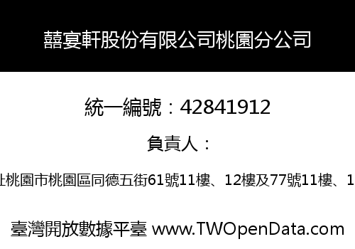 囍宴軒股份有限公司桃園分公司