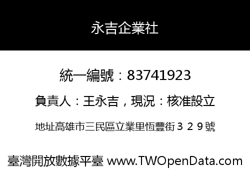 永吉企業社
