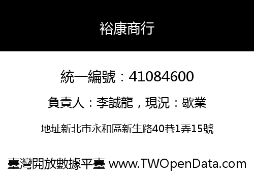 裕康商行
