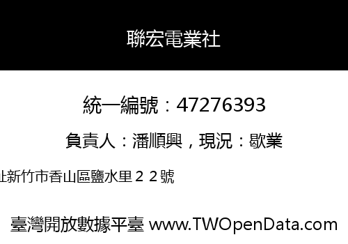 聯宏電業社