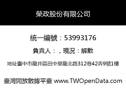 榮政股份有限公司