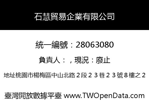 石慧貿易企業有限公司