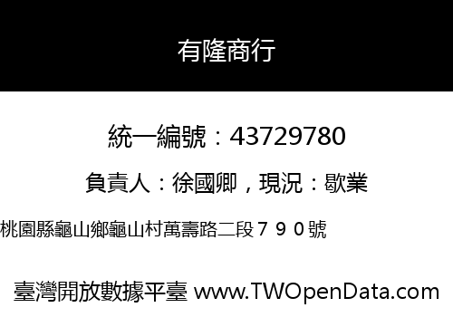有隆商行