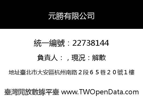 元勝有限公司