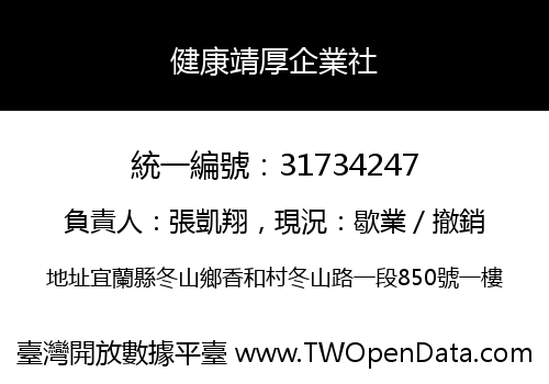 健康靖厚企業社