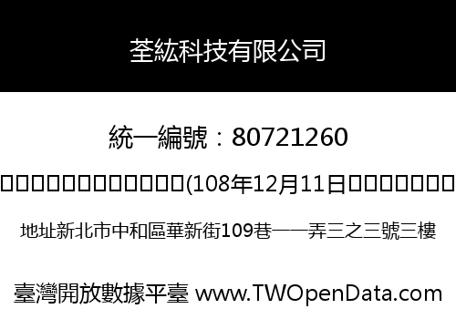 荃紘科技有限公司