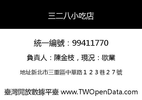 三二八小吃店