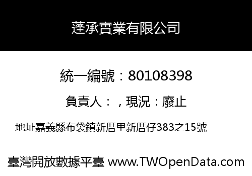 蓬承實業有限公司
