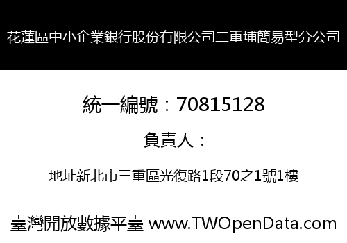 花蓮區中小企業銀行股份有限公司二重埔簡易型分公司