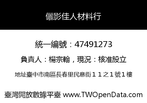 儷影佳人材料行