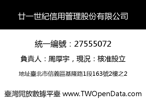 廿一世紀信用管理股份有限公司