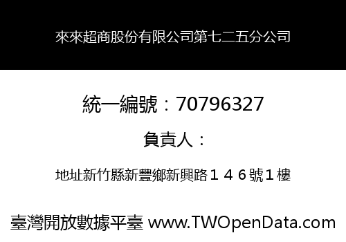 來來超商股份有限公司第七二五分公司