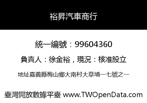 裕昇汽車商行