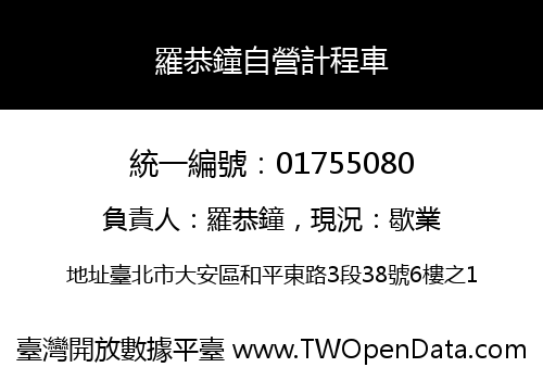 羅恭鐘自營計程車