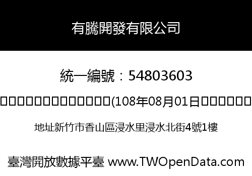 有騰開發有限公司
