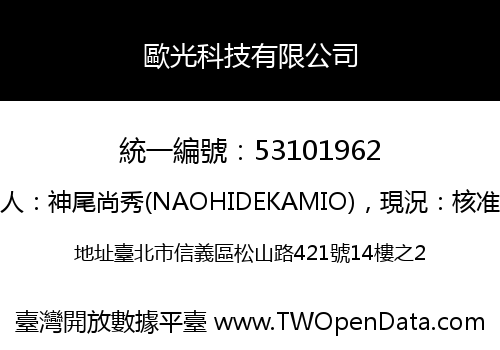 歐光科技有限公司
