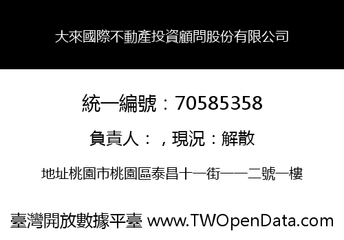 大來國際不動產投資顧問股份有限公司