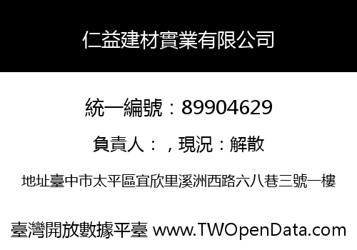 仁益建材實業有限公司