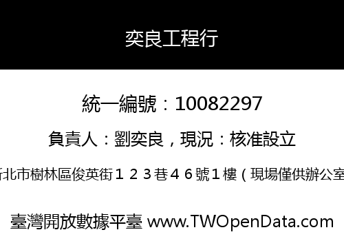 奕良工程行