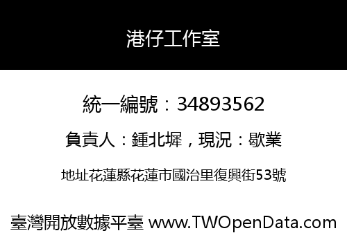 港仔工作室