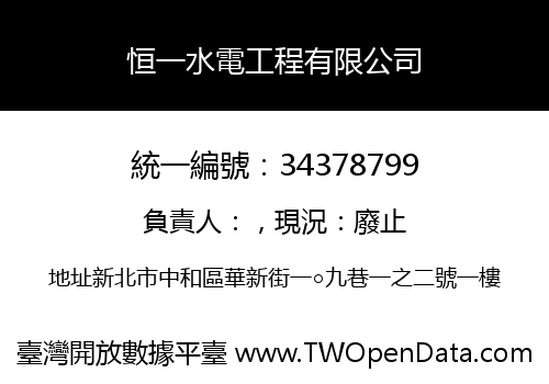 恒一水電工程有限公司