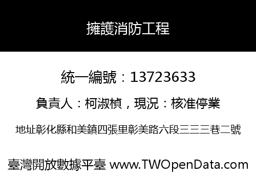 擁護消防工程
