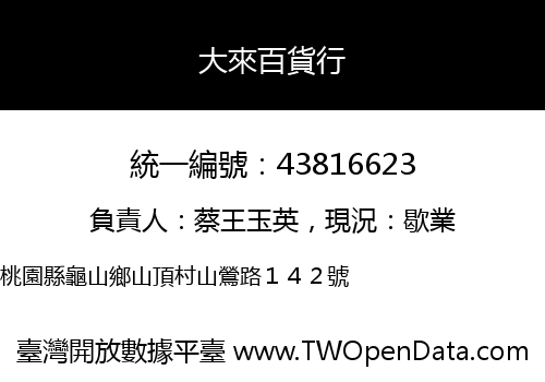 大來百貨行