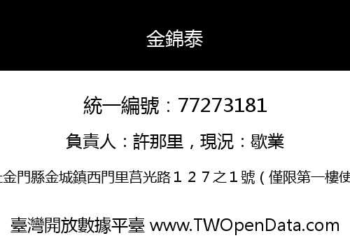 金錦泰