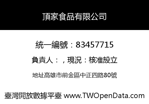 頂家食品有限公司