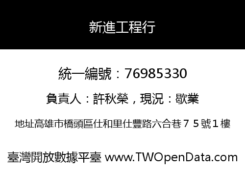 新進工程行