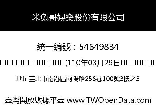 米兔哥娛樂股份有限公司