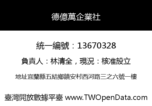 德億萬企業社