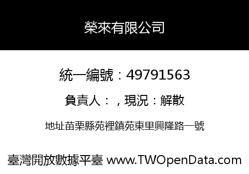 榮來有限公司