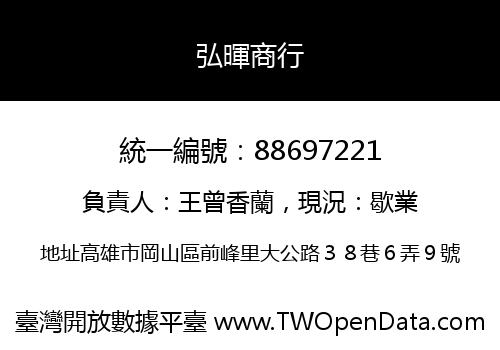 弘暉商行