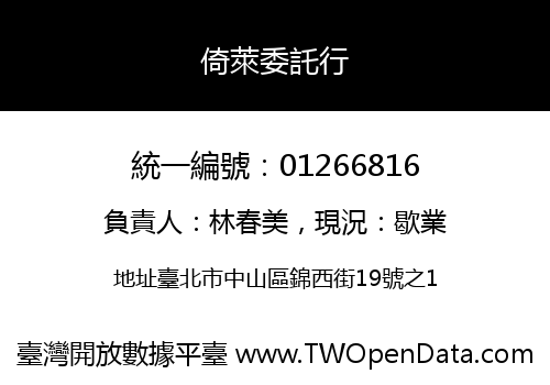 倚萊委託行