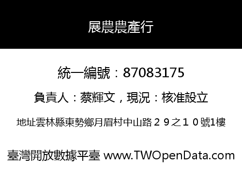 展農農產行