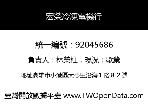 宏榮冷凍電機行
