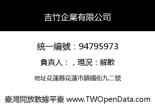 吉竹企業有限公司
