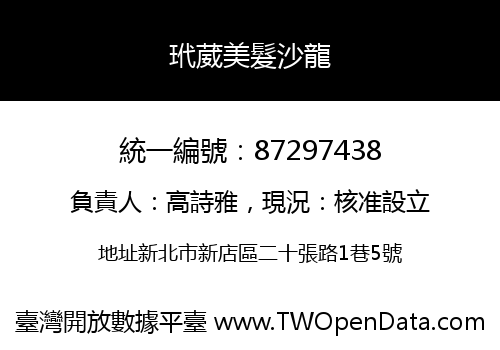 玳葳美髮沙龍