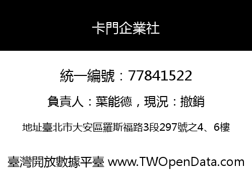 卡門企業社