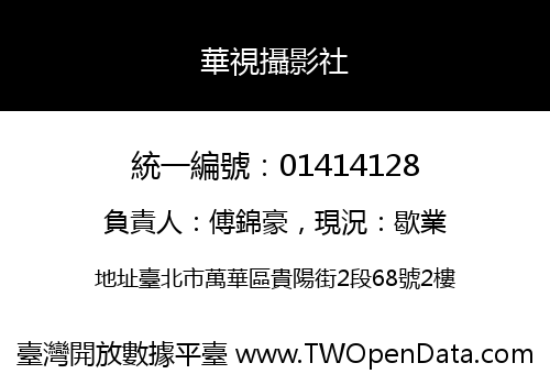 華視攝影社