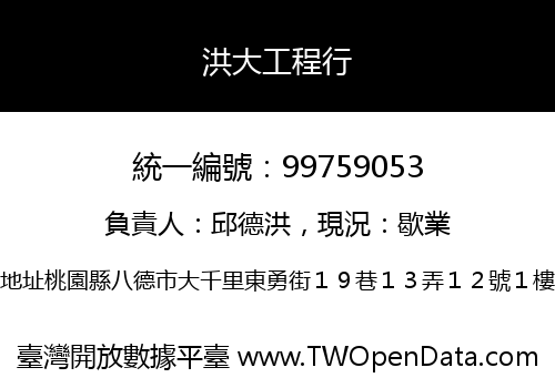 洪大工程行