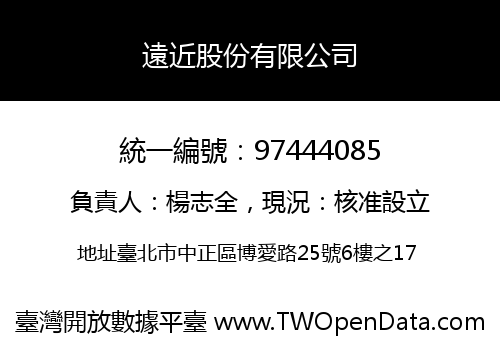 遠近股份有限公司