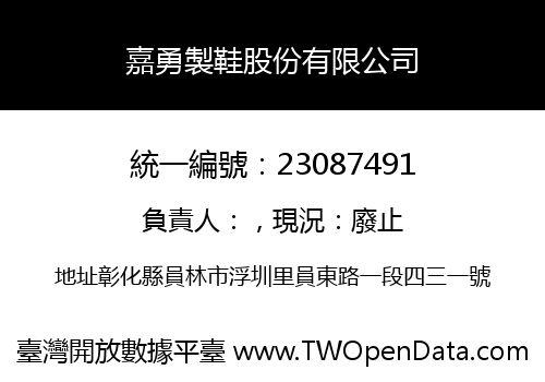 嘉勇製鞋股份有限公司