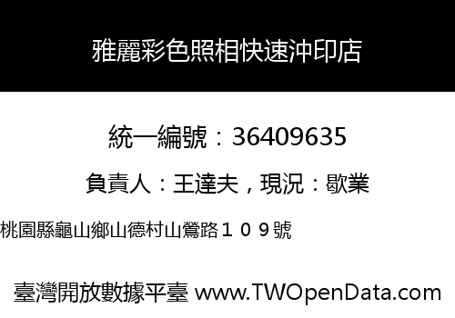 雅麗彩色照相快速沖印店