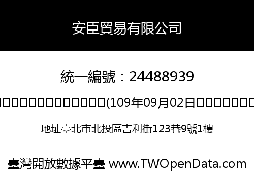 安臣貿易有限公司