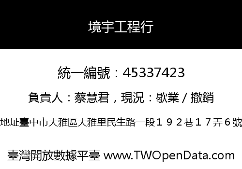 境宇工程行