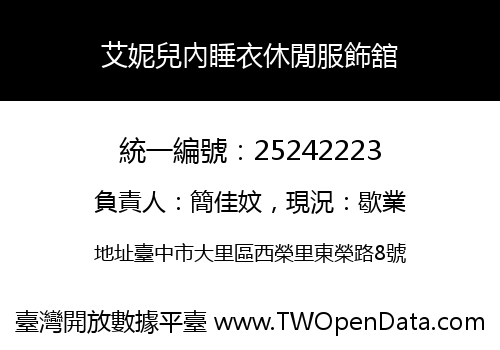 艾妮兒內睡衣休閒服飾舘