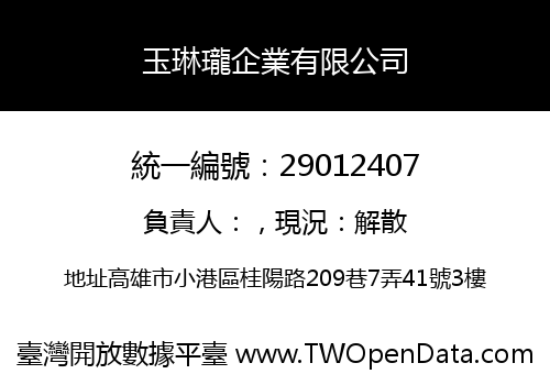 玉琳瓏企業有限公司