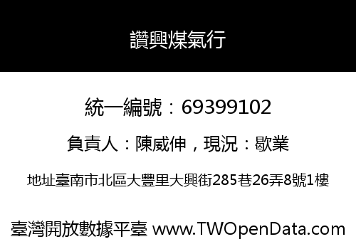 讚興煤氣行